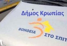 Πρόγραμμα διευρυμένων υπηρεσιών του Δήμου Κρωπίας για τις ευπαθείς ομάδες του Δήμου