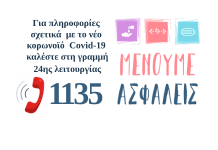 1135-menoume-asfaleis