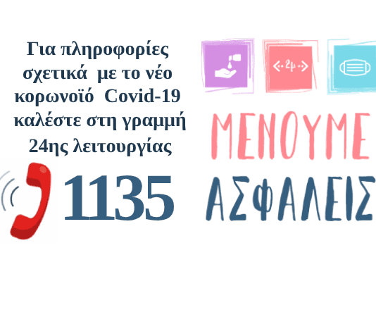 1135-menoume-asfaleis