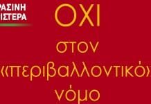Πράσινη Αριστερά: να αποσυρθεί άμεσα το κατ’ ευφημισμό περιβαλλοντικό νομοσχέδιο
