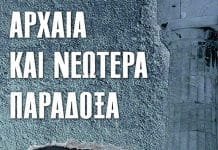 «Αρχαία και Νεώτερα Παράδοξα», του Κωνσταντίνου Ποταμιάνου, από τις εκδόσεις ΤΑΛΩΣ Φ