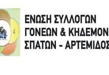 Διαμαρτυρία της Ένωσης Συλλόγων Γονέων Σπάτων – Αρτέμιδος για κατάργηση των Ιταλικών στα Λύκεια