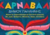 Οι αποκριάτικες εκδηλώσεις του Δήμου Παλλήνης σε Ανθούσα, Γέρακα & Παλλήνη