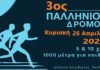 Άνοιξαν οι εγγραφές του 3ου Παλλήνιου Δρόμου την Κυριακή 26 Απριλίου 2026