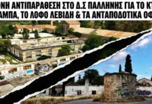 Κτήμα Καμπά & Βίλα Λεβίδη: δύο κομβικές υποθέσεις καθοριστικές για την ανάπτυξη της Παλλήνης