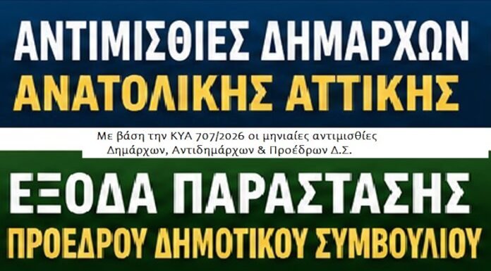 Πόσα χρήματα παίρνουν οι Δήμαρχοι, Αντιδήμαρχοι και Πρόεδροι Δημ. Συμβ. στους Δήμους Ανατoλικής Αττικής
