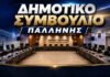 Συνεδριάζει υπό το νέο Προεδρείο το Δημοτικό Συμβούλιο Δήμου Παλλήνης την Τετάρτη, 15 Ιουλίου 2026