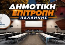 Συνεδριάζει την Τρίτη, 14 Ιουλίου 2026 η Δημοτική Επιτροπή Παλλήνης με 31 θέματα στην ημερήσια διάταξη