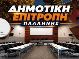 Συνεδριάζει την Τρίτη, 14 Ιουλίου 2026 η Δημοτική Επιτροπή Παλλήνης με 31 θέματα στην ημερήσια διάταξη
