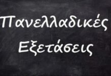 Ανακοινώνονται αύριο, Πέμπτη, 23 Ιουλίου οι Βάσεις των Πανελληνίων Εξετάσεων
