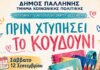 Δήμος Παλλήνης: Διανομή σχολικών ειδών και δημιουργικές δράσεις για παιδιά ωφελούμενων οικογενειών