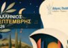 Πλήθος εκδηλώσεων στον «Πολιτιστικό Σεπτέμβρη 2026» με την συνδρομή συλλογικών φορέων του Δήμου Παλλήνης