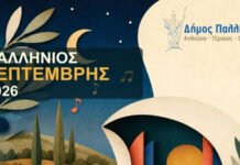 Πλήθος εκδηλώσεων στον «Πολιτιστικό Σεπτέμβρη 2026» με την συνδρομή συλλογικών φορέων του Δήμου Παλλήνης