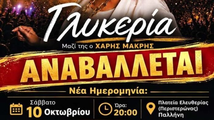dimos_pallinis_glykeria_sept_2026_