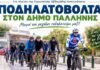 Ποδηλατοβόλτα για όλες τις ηλικίες στον Γέρακα την Κυριακή 20 Σεπτεμβρίου