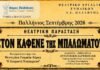 Θεατρική παράσταση «Στον καφενέ της Μπαλωματούς» από το Θεατρικό Εργαστήρι Ενηλίκων Δ.Ε. Παλλήνης