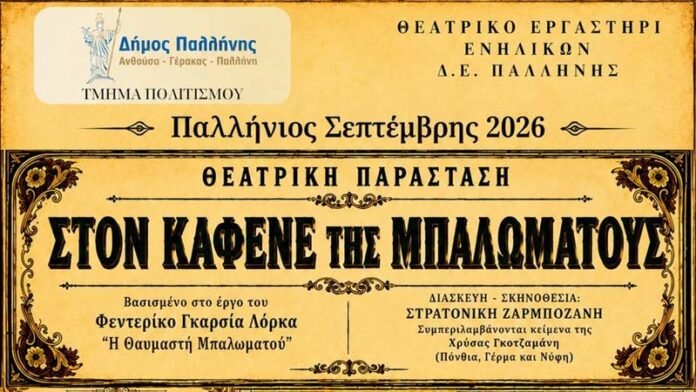 dimos_pallinis_theatriki_parastasi_okt_2026_1