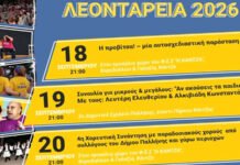 «Λεοντάρεια 2026»: επιστρέφουν για 4η χρονιά στην Κάντζα με θέατρο, συναυλίες και παράδοση