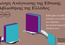 Λέσχη Ανάγνωσης της Εθνικής Βιβλιοθήκης της Ελλάδος / Οκτώβριος 2026