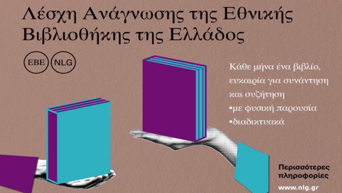lesxi_anagnosis_ethnikis_vivliothikis_ellados