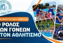 Α.Ο. Νηρέας Γέρακα: Ενημερωτική ομιλία με θέμα «Ο ρόλος των γονέων στον αθλητισμό»