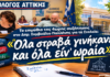 Το επιμύθιο της 4ωρης συζήτησης για τα Σχολεία: «Όλα στραβά γινήκανε και όλα είν᾿ ωραία!»