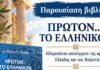 Στο Γέρακα η παρουσίαση του νέου βιβλίου του Δρ. Πλάτωνα Αλεξίου «ΠΡΩΤΟΝ… ΤΟ ΕΛΛΗΝΙΚΟΝ»
