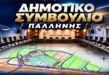 Συνεδριάζει το Δ.Σ Παλλήνης με 34 θέματα στην Ημερήσια Διάταξη & με κύριο θέμα την ΜΠΕ / Κτήμα Καμπά