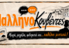 Αλήθειες δια στόματος έμπειρου αυτοδιοικητικού!